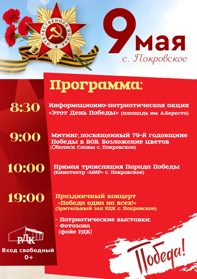 Программа праздника 9 мая в селе Покровское!