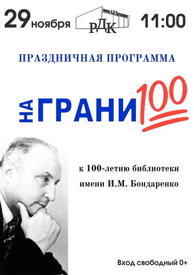 На грани 100