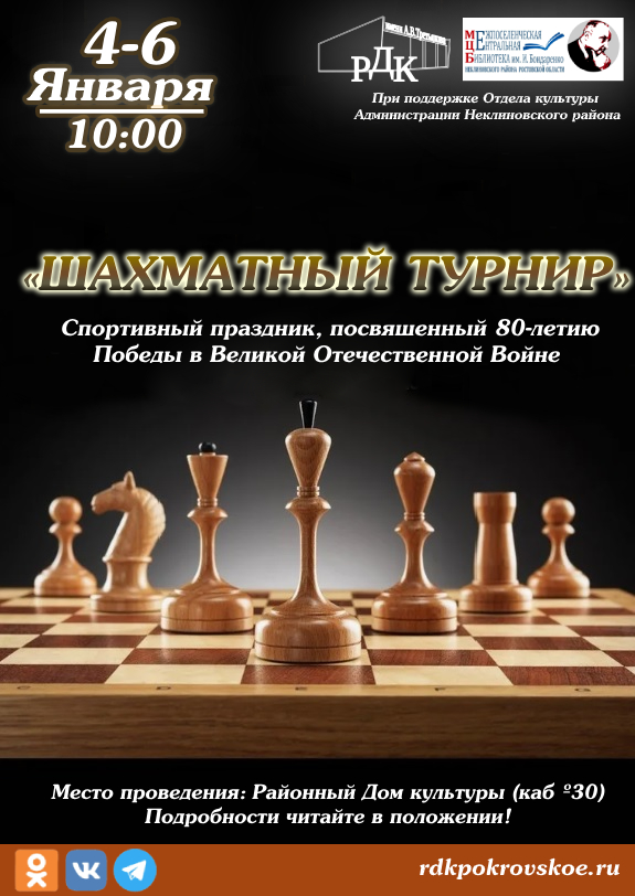 Положение о проведении спортивного праздника «шахматный турнир», посвященного году 80-летия победы в великой отечественной войне