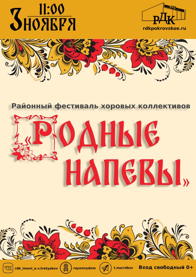 Районный фестиваль хоровых коллективов «Родные напевы, в рамках празднования Дня народного единства