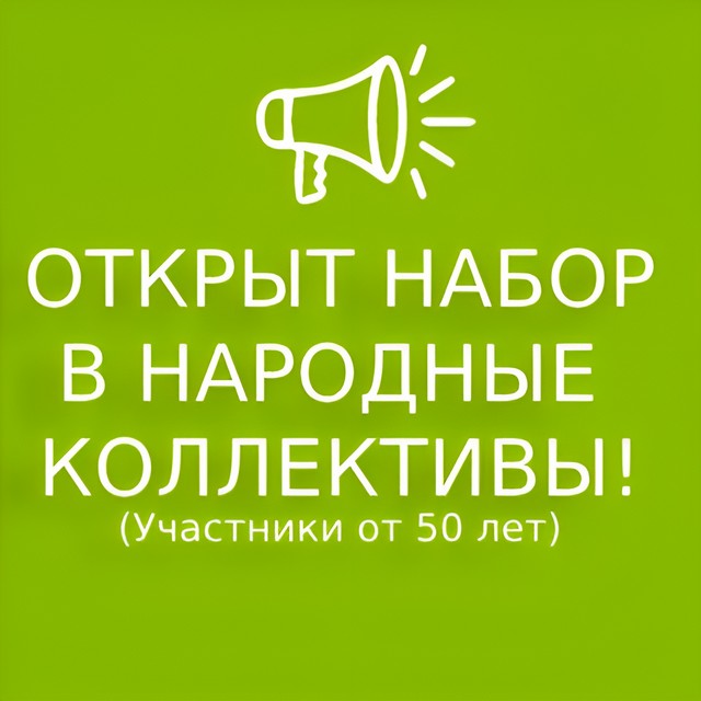 Набор участников в коллективы народного ансамбля